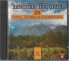 Παραδοσιακά Δημοτικά Τραγούδια (20 Συρτά - Τσάμικα & Καλαματιανά)