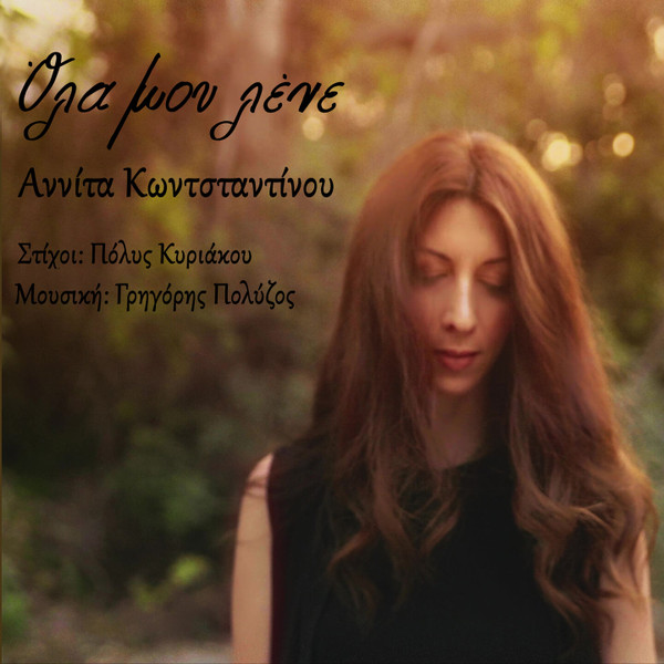 Όλα Μου Λένε