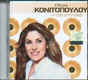 Χρυσές Επιτυχίες