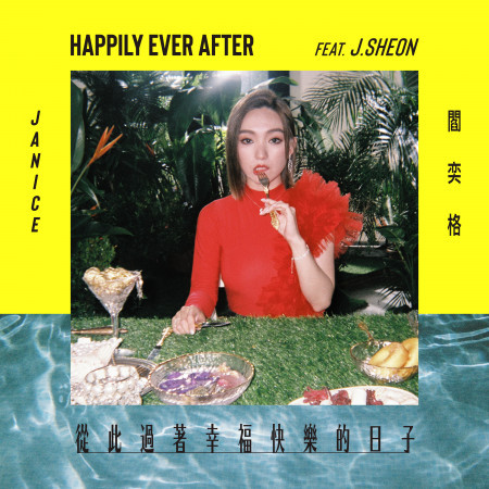 從此過著幸福快樂的日子