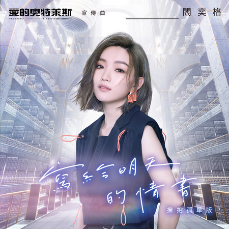 寫給明天的情書