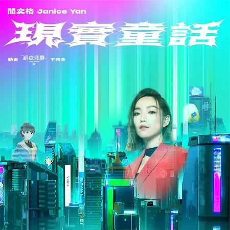 現實童話