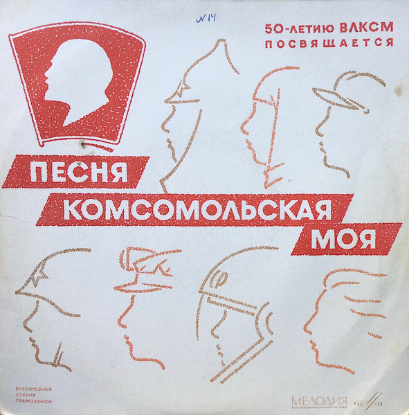 Песня Комсомольская Моя (50-Летию Комсомола Посвящается)