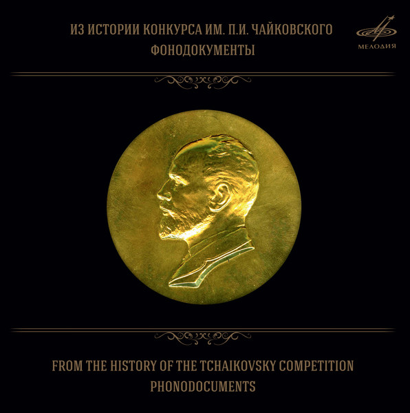 Из Истории Конкурса Им. П.И. Чайковского. Фонодокументы = From The History Of The Tchaikovsky Competition. Phonodocuments