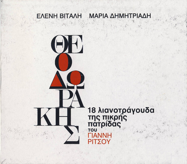 18 Λιανοτράγουδα Της Πικρής Πατρίδας