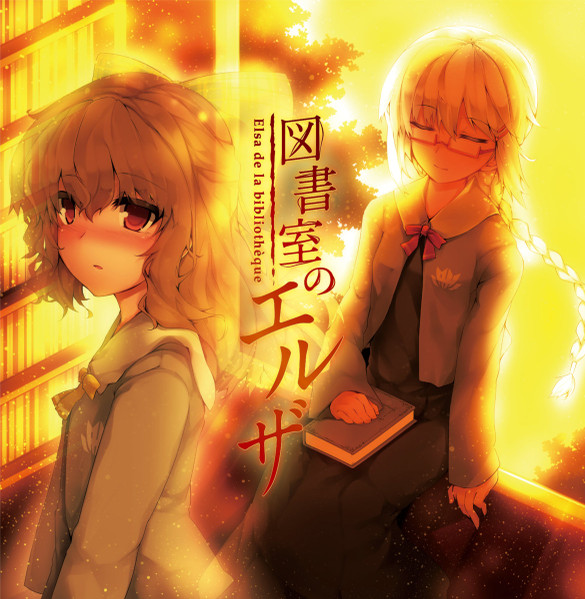 図​書​室​の​エ​ル​ザ = Elsa De La Bibliothèque