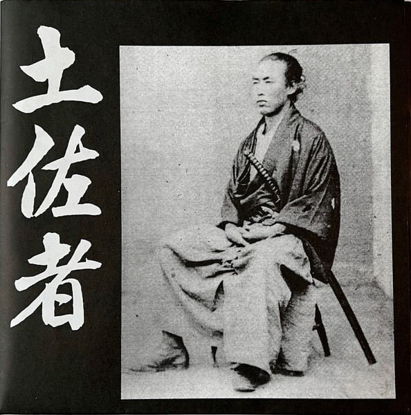 土佐者 (Kochi Hardcore Compilation)