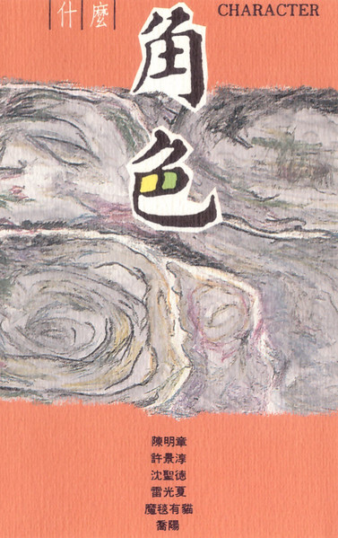 什麼 角色 = Character