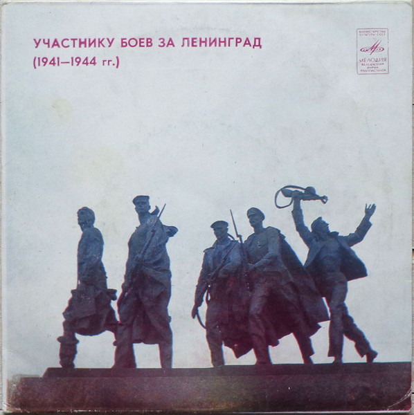 Участнику Боев За Ленинград (1941—1944 гг.)