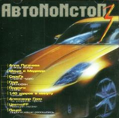 АвтоNonСтоп - 3