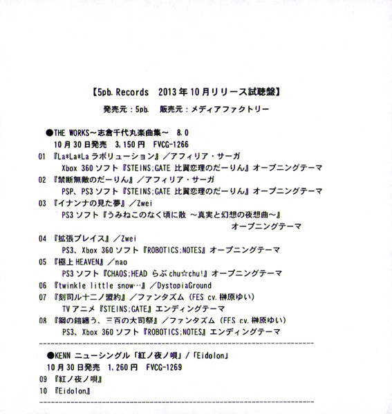 5pb. Records 2013年10月 リリース試聴盤