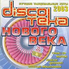Disckoтека нового века