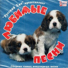 Любимые песни