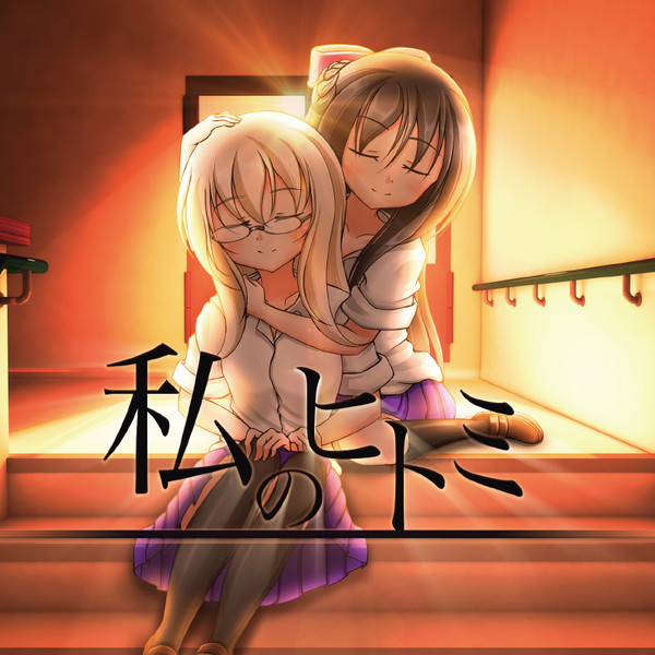 私のヒトミ