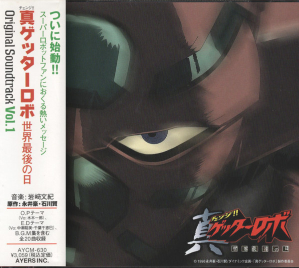 チェンジ!!真ゲッターロボ 世界最後の日 Original Soundtrack Vol.1