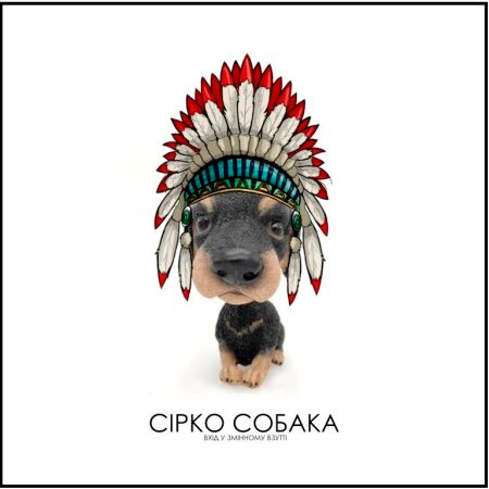 Сірко-собака