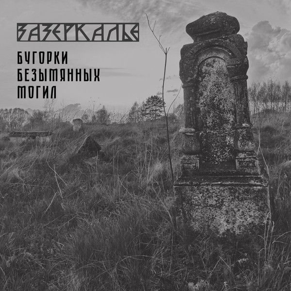 Бугорки Безымянных Могил