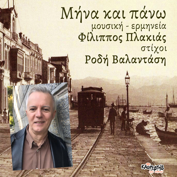 Μήνα Και Πάνο