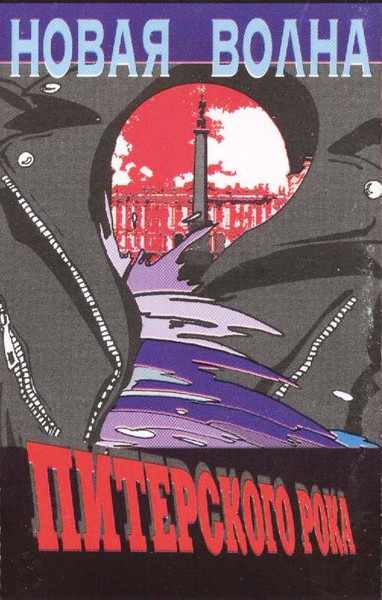 Новая Волна Питерского Рока