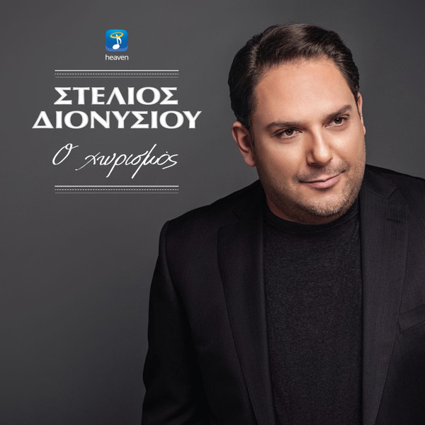 Ο Χωρισμός