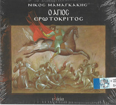  Ο Άγιος Ερωτόκριτος