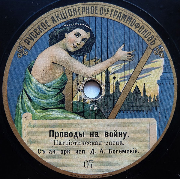 Проводы На Войну / Боже, Царя Храни