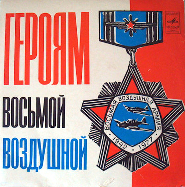Героям Восьмой Воздушной