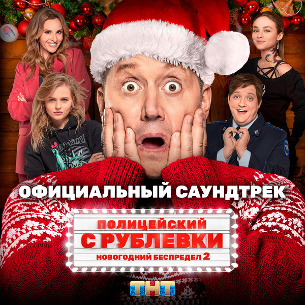 Полицейский С Рублёвки. Новогодний Беспредел 2 (Официальный Саундтрек)