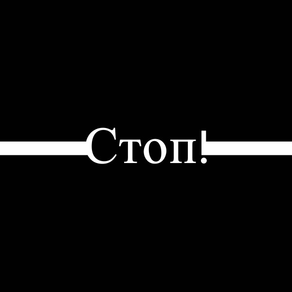Стоп!