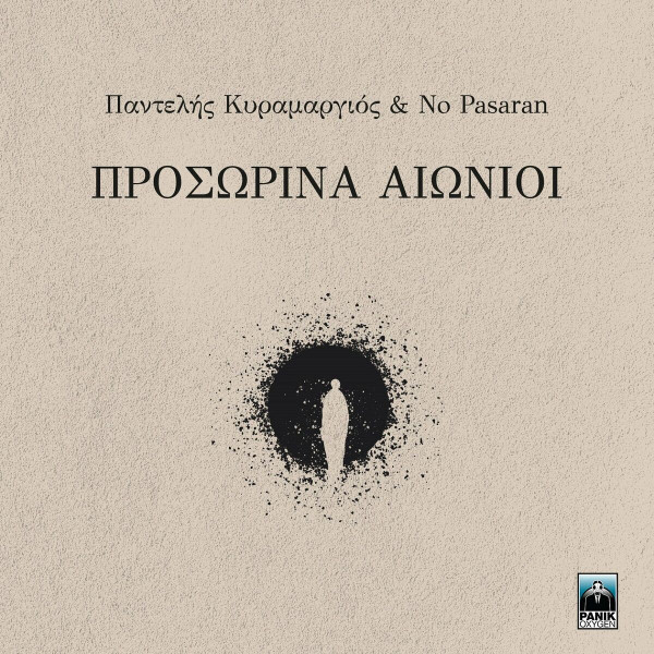 Προσωρινά Αιώνιοι = Prosorina Aionioi