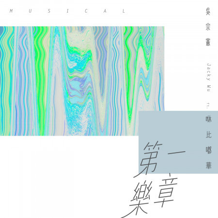 第一樂章