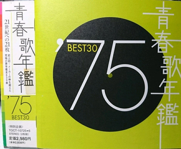 青春歌年鑑 '75 Best 30