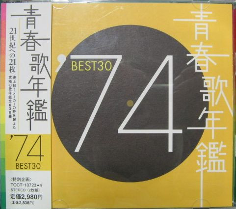 青春歌年鑑 '74 Best 30