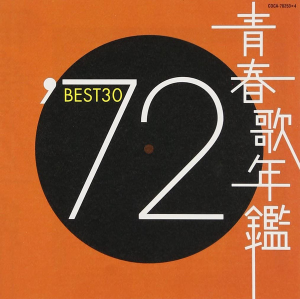 青春歌年鑑 '72 Best 30