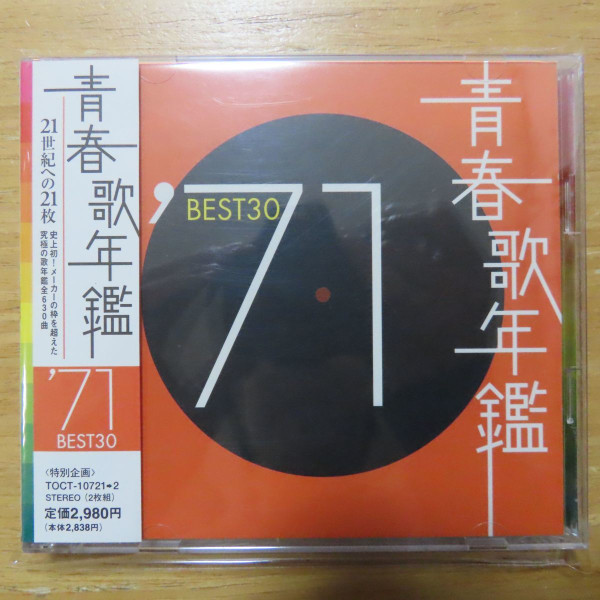 青春歌年鑑 '71 Best 30