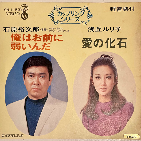俺はお前に弱いんだ / 愛の化石