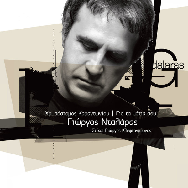 Για Τα Μάτια Σου