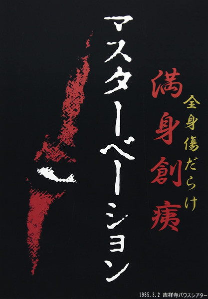 満身創痍