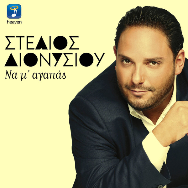 Να Μ' Αγαπάς