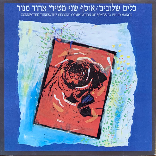 כלים שלובים / אוסף שני משירי אהוד מנור