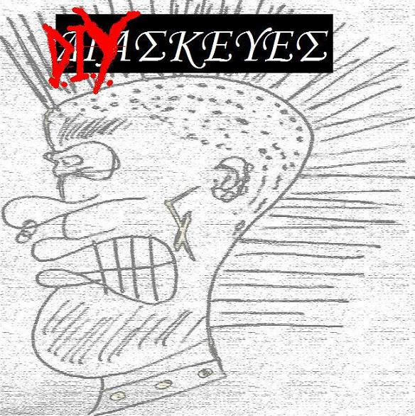 D.I.Y.σκευές