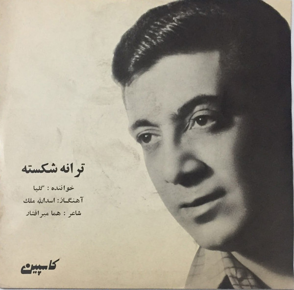 ترانه شکسته 