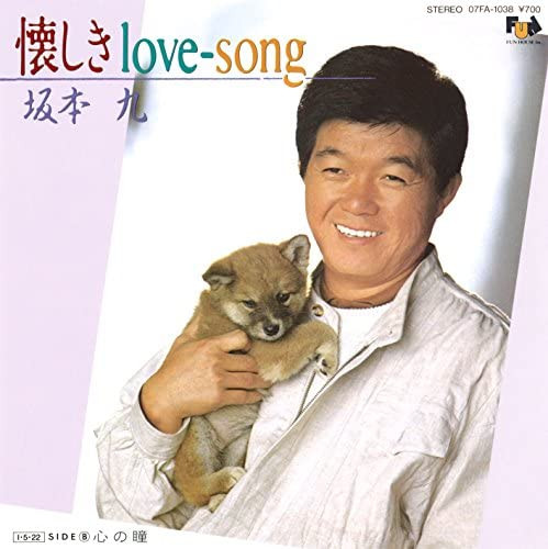 懐かしきlove-song
