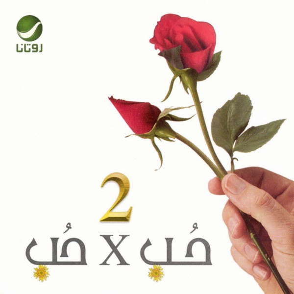 hob X hob 2 حب X حب