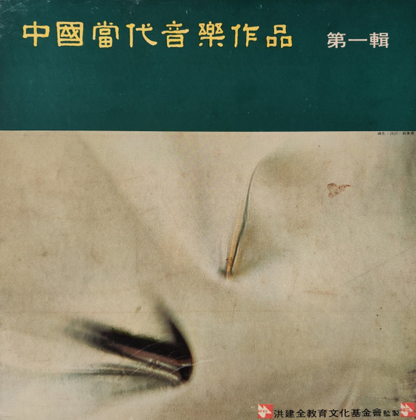 中國當代音樂作品 第一輯 = Contemporary Chinese Music
