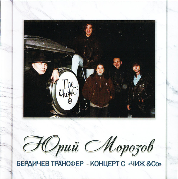 Антология. Том 14. Бердичев Трансфер / Концерт С "Чиж & Со."