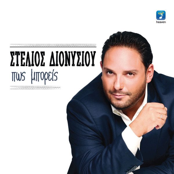 Πως Μπορείς