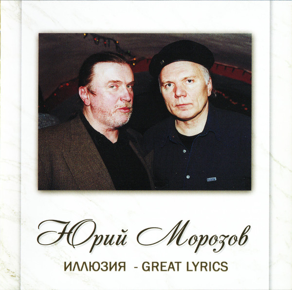 Антология. Том 15. Иллюзия / Great Lyrics