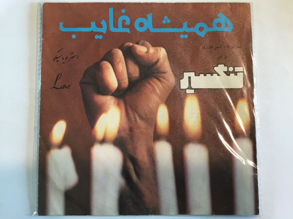 همیشه غایب