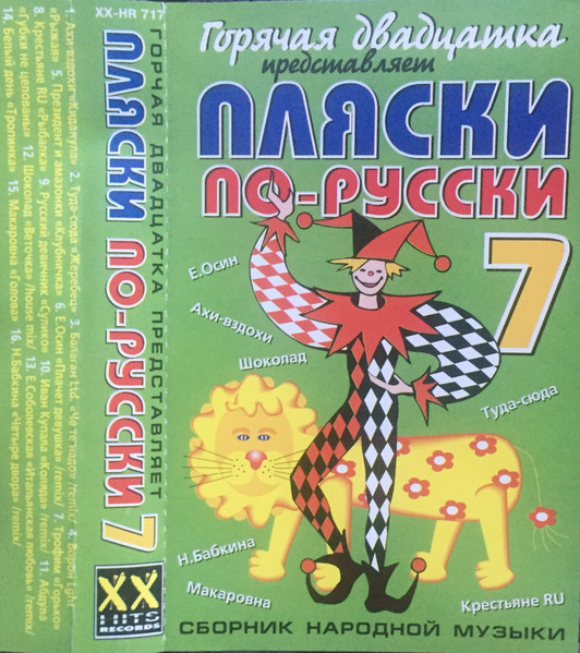 Пляски По-Русски 7